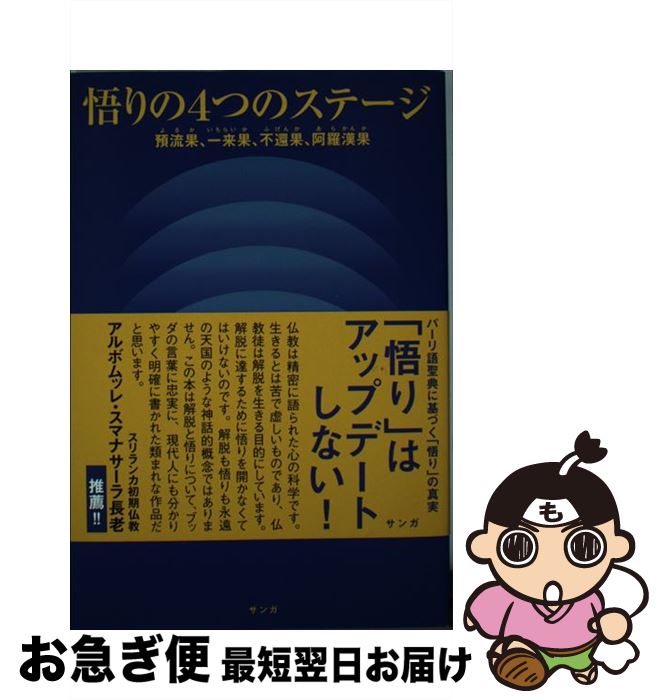 【中古】 悟りの4つのステージ 預流果、一来果、不還果、阿羅漢果 / 藤本晃 / サンガ [単行本]【ネコポス発送】