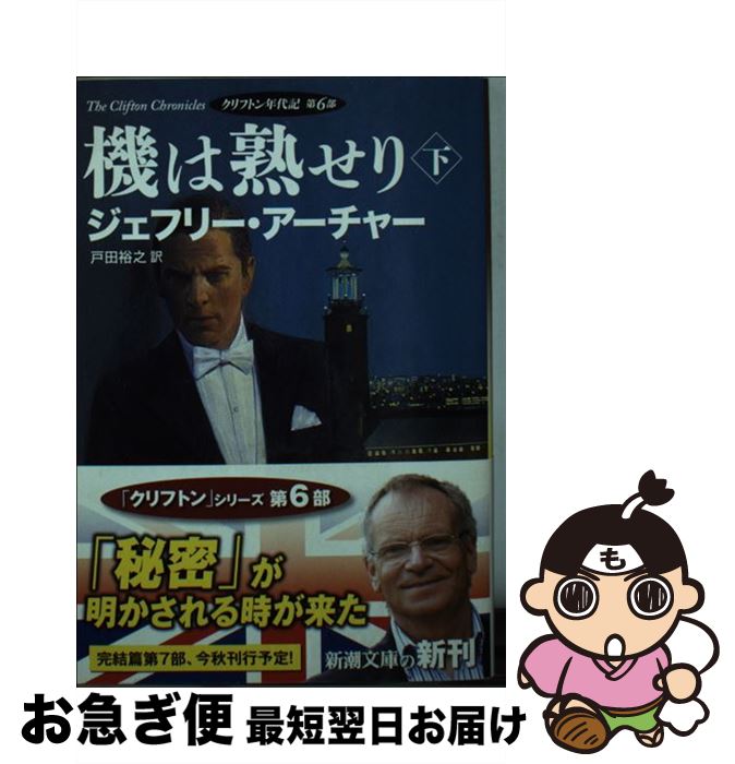 【中古】 機は熟せり クリフトン年