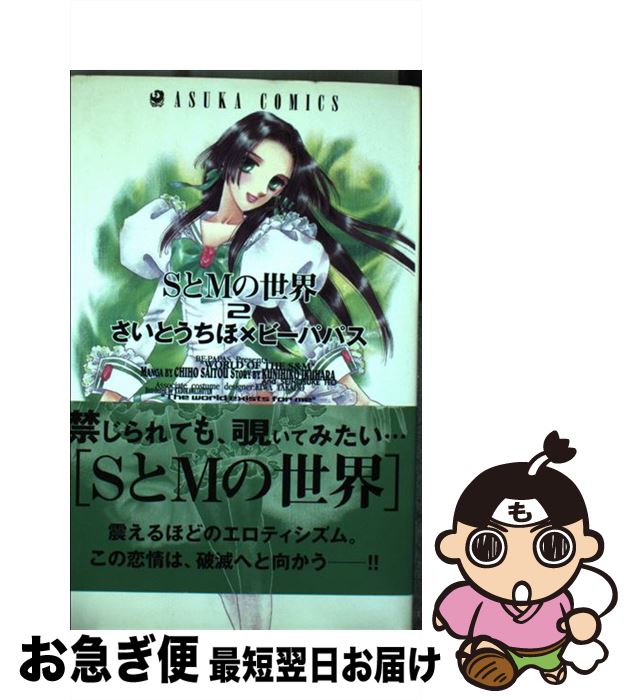 【中古】 SとMの世界 第2巻 / さいとう ちほ / 角川書店 [コミック]【ネコポス発送】