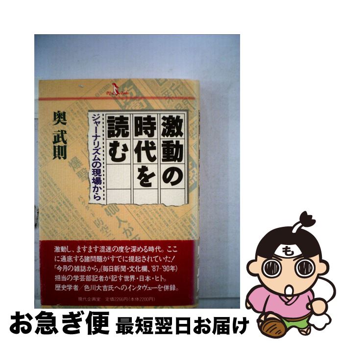 【中古】 激動の時代を読む ジャーナリズムの現場から / 奥武則 / 現代企画室 [単行本]【ネコポス発送】