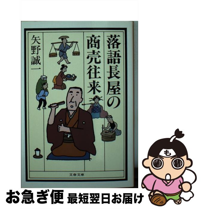 【中古】 落語長屋の商売往来 / 矢野 誠一 / 文藝春秋 [文庫]【ネコポス発送】