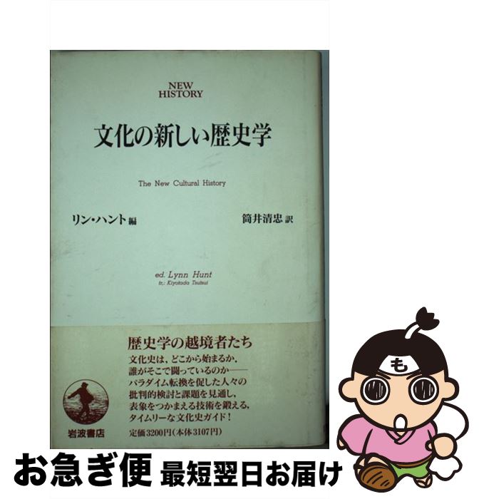 【中古】 文化の新しい歴史学 / リン ハント, 筒井 清忠 / 岩波書店 [単行本]【ネコポス発送】