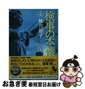 【中古】 検事の本懐 / 柚月 裕子 / 宝島社 文庫 【ネコポス発送】