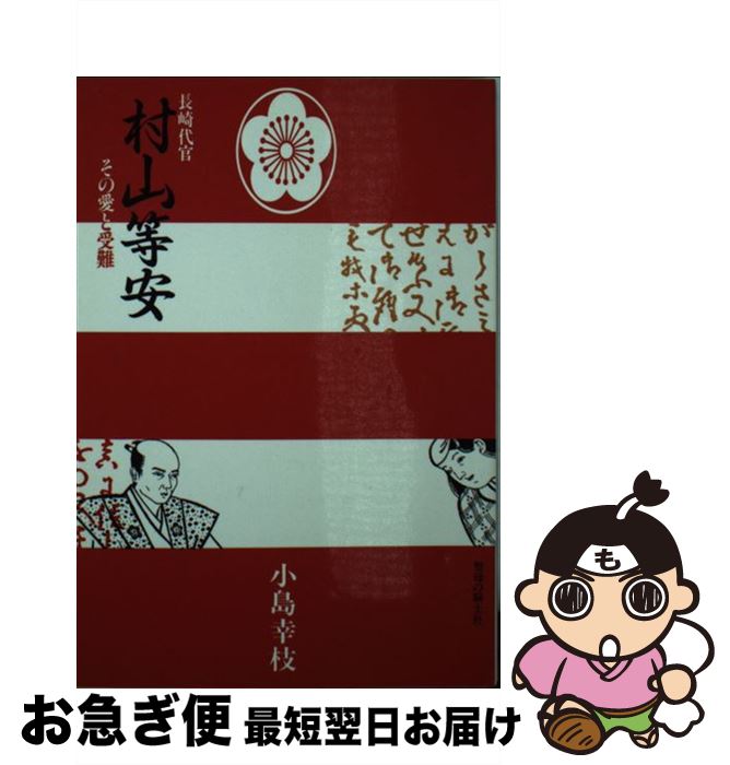 【中古】 長崎代官村山等安 その愛と受難 / 小島 幸枝 / 聖母の騎士社 [文庫]【ネコポス発送】