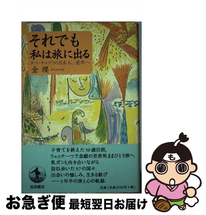 【中古】 それでも私は旅に出る チマ・チョゴリの日本人、世界へ / 金 纓 / 岩波書店 [単行本]【ネコポス発送】