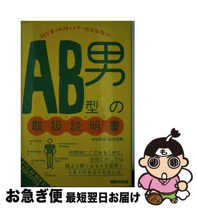 【中古】 AB型男の取扱説明書 / 神田 和花, 新田 哲嗣 / あさ出版 [単行本（ソフトカバー）]【ネコポス発送】