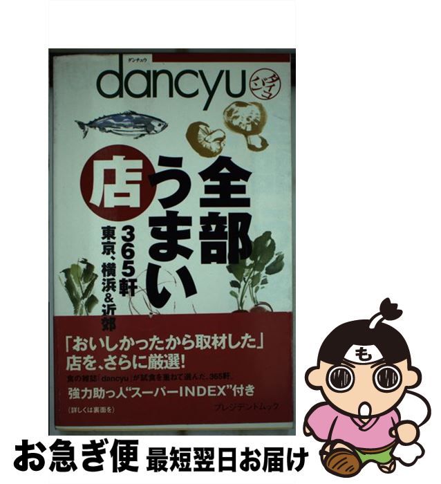 【中古】 全部うまい店 365軒東京、横浜＆近郊 / プレジデント社 / プレジデント社 [ムック]【ネコポス発送】(3)