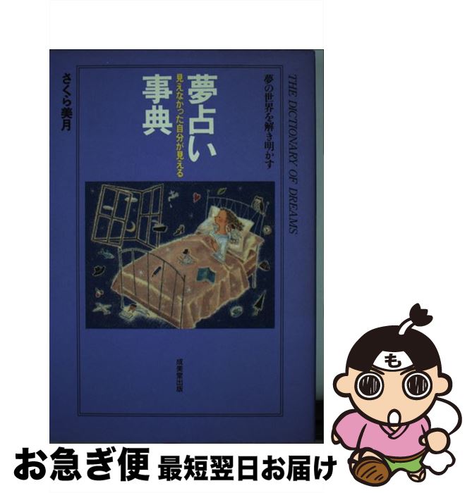 【中古】 夢占い事典 見えなかった自分が見える / さくら 美月 / 成美堂出版 [単行本]【ネコポス発送】