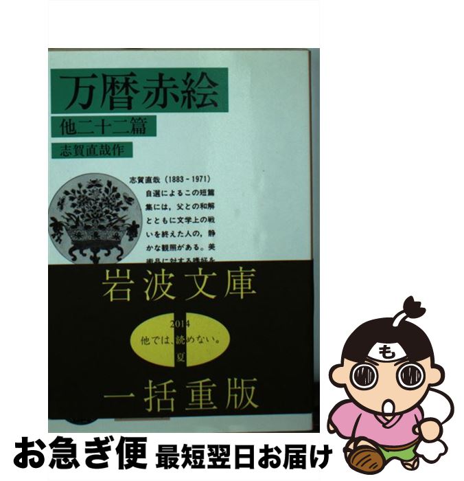 【中古】 万暦赤絵 他二十二篇 改版 / 志賀 直哉 / 岩波書店 [文庫]【ネコポス発送】
