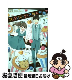 【中古】 スパイスとカスタード 3 / 宇佐美 真紀 / 小学館サービス [コミック]【ネコポス発送】