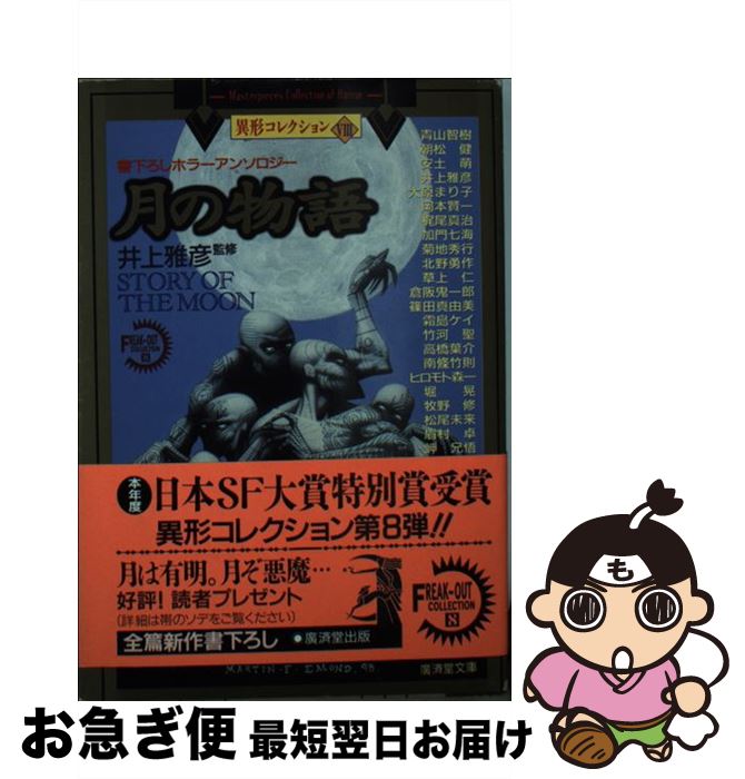 【中古】 月の物語 ホラーアンソロジー / 井上 雅彦, 青山 智樹 / 廣済堂出版 [文庫]【ネコポス発送】