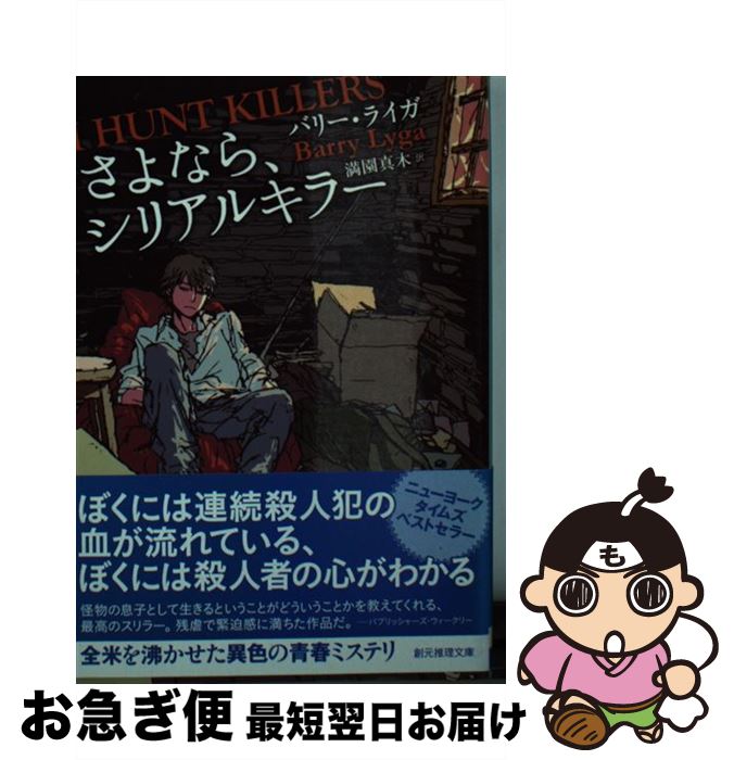 【中古】 さよなら、シリアルキラ