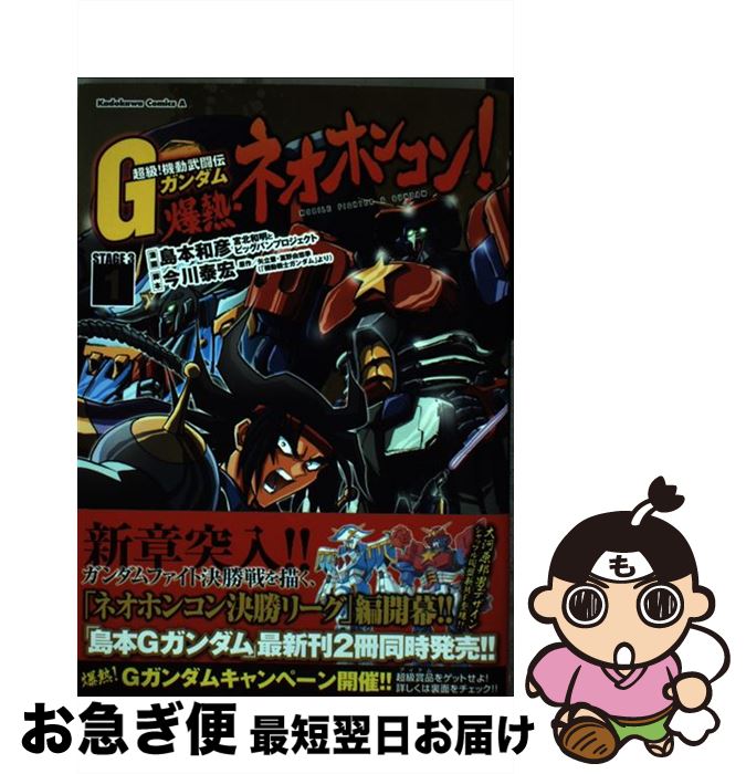 著者：島本 和彦出版社：角川書店サイズ：コミックISBN-10：4041207975ISBN-13：9784041207970■こちらの商品もオススメです ● 超級！機動武闘伝Gガンダム 2 / 島本 和彦, 矢立 肇, 富野 由悠季 / 角川書店(角川グループパブリッシング) [コミック] ● 超級！機動武闘伝Gガンダム 7 / 島本 和彦 / 角川書店(角川グループパブリッシング) [コミック] ● 爆熱・ネオホンコン！ 超級！機動武闘伝GガンダムSTAGE　3 3 / 島本 和彦 / KADOKAWA/角川書店 [コミック] ● 新宿・東方不敗！ 超級！機動武闘伝GガンダムSTAGE　2 4 / 島本 和彦 / 角川書店(角川グループパブリッシング) [コミック] ● 爆熱・ネオホンコン！ 超級！機動武闘伝GガンダムSTAGE　3 2 / 島本 和彦 / 角川書店 [コミック] ● 爆熱・ネオホンコン！ 超級！機動武闘伝GガンダムSTAGE　3 5 / 島本 和彦 / KADOKAWA/角川書店 [コミック] ● 新宿・東方不敗！ 超級！機動武闘伝GガンダムSTAGE　2 2 / 島本 和彦 / 角川書店(角川グループパブリッシング) [コミック] ● 爆熱・ネオホンコン！ 超級！機動武闘伝GガンダムSTAGE　3 6 / 島本 和彦 / KADOKAWA/角川書店 [コミック] ● 爆熱・ネオホンコン！ 超級！機動武闘伝GガンダムSTAGE　3 4 / 島本 和彦 / KADOKAWA/角川書店 [コミック] ■通常24時間以内に出荷可能です。■ネコポスで送料は1～3点で298円、4点で328円。5点以上で600円からとなります。※2,500円以上の購入で送料無料。※多数ご購入頂いた場合は、宅配便での発送になる場合があります。■ただいま、オリジナルカレンダーをプレゼントしております。■送料無料の「もったいない本舗本店」もご利用ください。メール便送料無料です。■まとめ買いの方は「もったいない本舗　おまとめ店」がお買い得です。■中古品ではございますが、良好なコンディションです。決済はクレジットカード等、各種決済方法がご利用可能です。■万が一品質に不備が有った場合は、返金対応。■クリーニング済み。■商品画像に「帯」が付いているものがありますが、中古品のため、実際の商品には付いていない場合がございます。■商品状態の表記につきまして・非常に良い：　　使用されてはいますが、　　非常にきれいな状態です。　　書き込みや線引きはありません。・良い：　　比較的綺麗な状態の商品です。　　ページやカバーに欠品はありません。　　文章を読むのに支障はありません。・可：　　文章が問題なく読める状態の商品です。　　マーカーやペンで書込があることがあります。　　商品の痛みがある場合があります。