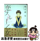 【中古】 恋スルー乙女 / 風呂前 有 / 講談社 [コミック]【ネコポス発送】