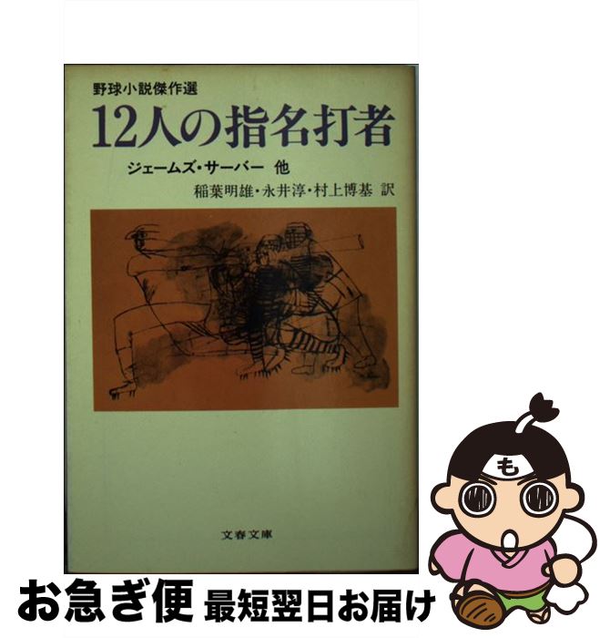 【中古】 12人の指名打者 野球小説傑作選 / ジェームズ・サーバー, 稲葉 明雄, 永井 淳, 村上 博基 / 文藝春秋 [文庫]【ネコポス発送】