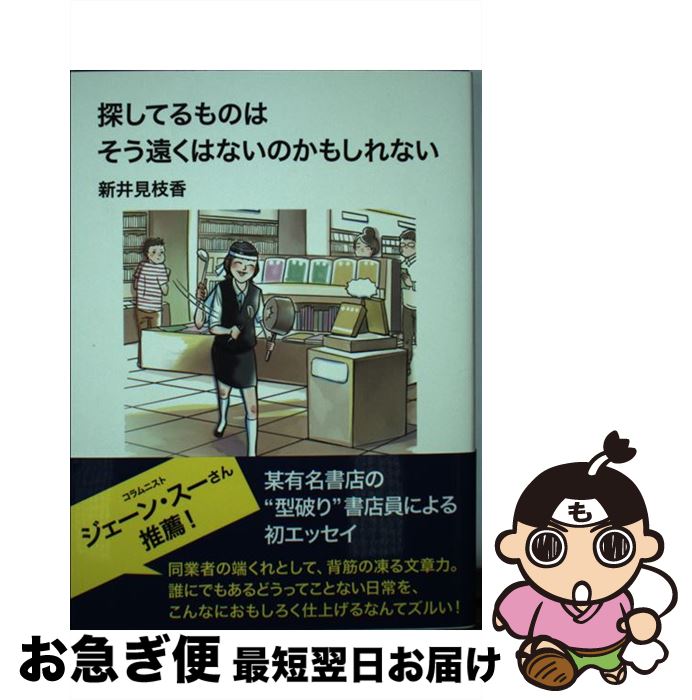 【中古】 探してるものはそう遠くはないのかもしれない / 新井見枝香 / 秀和システム [単行本]【ネコポス発送】