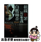 【中古】 組織犯罪対策課白鷹雨音 / 梶永正史 / 朝日新聞出版 [文庫]【ネコポス発送】