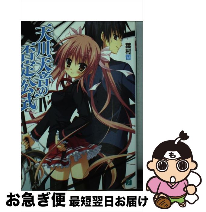 著者：葉村哲, ほんたにかなえ出版社：メディアファクトリーサイズ：文庫ISBN-10：4840132755ISBN-13：9784840132756■こちらの商品もオススメです ● 天川天音の否定公式（2） / 葉村 哲, ほんたにかなえ / メディアファクトリー [文庫] ● 天川天音の否定公式（3） / 葉村 哲, ほんたに かなえ / KADOKAWA(メディアファクトリー) [文庫] ● 天川天音の否定公式 / 葉村 哲, ほんたに かなえ / メディアファクトリー [文庫] ■通常24時間以内に出荷可能です。■ネコポスで送料は1～3点で298円、4点で328円。5点以上で600円からとなります。※2,500円以上の購入で送料無料。※多数ご購入頂いた場合は、宅配便での発送になる場合があります。■ただいま、オリジナルカレンダーをプレゼントしております。■送料無料の「もったいない本舗本店」もご利用ください。メール便送料無料です。■まとめ買いの方は「もったいない本舗　おまとめ店」がお買い得です。■中古品ではございますが、良好なコンディションです。決済はクレジットカード等、各種決済方法がご利用可能です。■万が一品質に不備が有った場合は、返金対応。■クリーニング済み。■商品画像に「帯」が付いているものがありますが、中古品のため、実際の商品には付いていない場合がございます。■商品状態の表記につきまして・非常に良い：　　使用されてはいますが、　　非常にきれいな状態です。　　書き込みや線引きはありません。・良い：　　比較的綺麗な状態の商品です。　　ページやカバーに欠品はありません。　　文章を読むのに支障はありません。・可：　　文章が問題なく読める状態の商品です。　　マーカーやペンで書込があることがあります。　　商品の痛みがある場合があります。