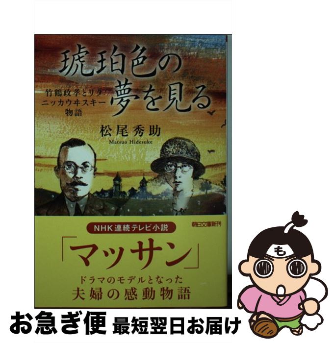 ニッカ 竹鶴 【中古】 琥珀色の夢を見る 竹鶴政孝とリタ　ニッカウヰスキー物語 / 松尾秀助 / 朝日新聞出版 [文庫]【ネコポス発送】