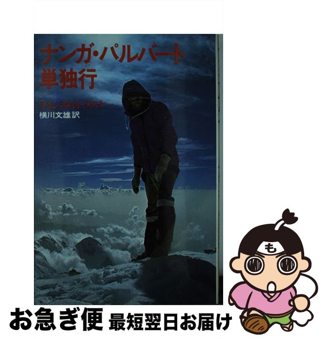 【中古】 ナンガ・パルバート単独行 / ラインホルト メスナー 横川 文雄 / 山と溪谷社 [ペーパーバック]【ネコポス発送】