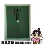 【中古】 平妖伝 下 / 羅 貫中, 佐藤 春夫 / 筑摩書房 [文庫]【ネコポス発送】