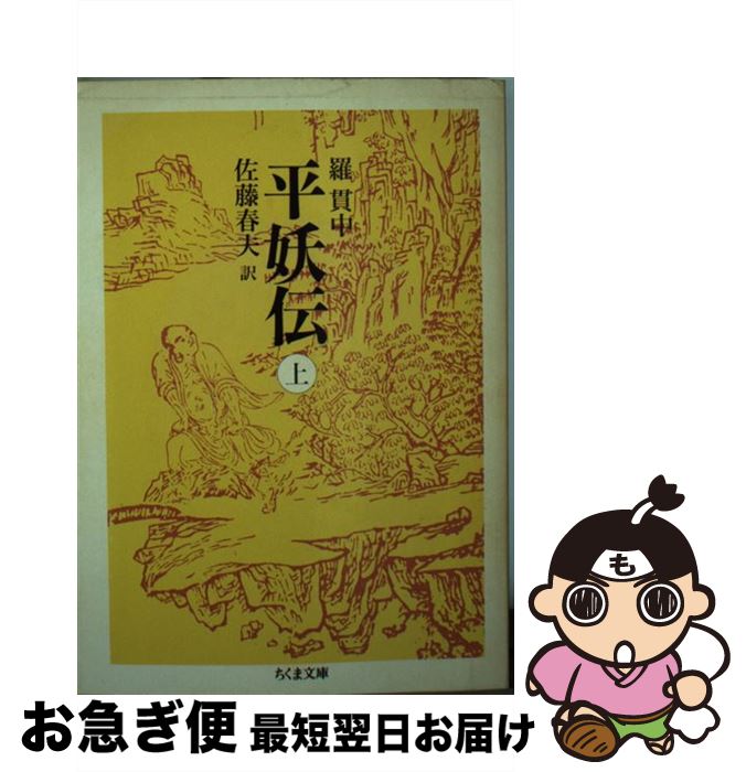 【中古】 平妖伝 上 / 羅 貫中, 佐藤 春夫 / 筑摩書房 [文庫]【ネコポス発送】