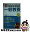 【中古】 これだけで覚える教員採用試験一般教養 ’12年版 / LEC 東京リーガルマインド / 成美堂出版 [単行本]【ネコポス発送】