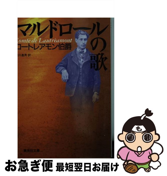 【中古】 マルドロールの歌 / ロートレアモン伯爵, 前川 嘉男 / 集英社 [文庫]【ネコポス発送】