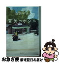 【中古】 夏美のホタル / 森沢 明夫 / KADOKAWA 文庫 【ネコポス発送】