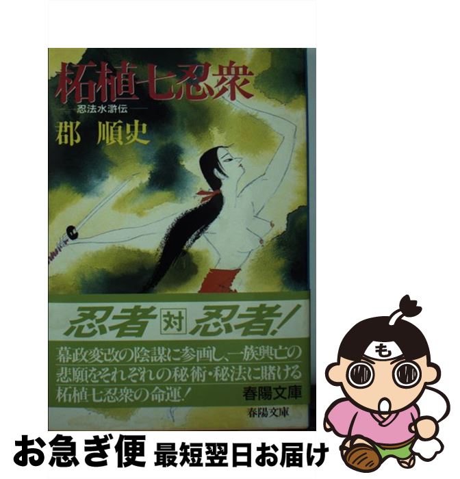 【中古】 柘植七忍衆 忍法水滸伝 / 郡 順史 / 春陽堂書店 [文庫]【ネコポス発送】