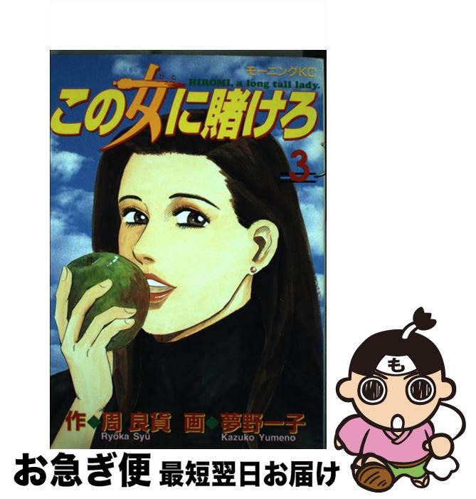 【中古】 この女に賭けろ 3 / 周 良貨, 夢野 一子 / 講談社 [コミック]【ネコポス発送】