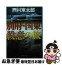 【中古】 別府 国東殺意の旅 / 西村京太郎 / 徳間書店 文庫 【ネコポス発送】