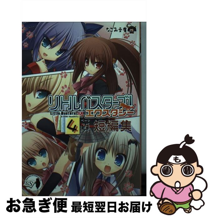 【中古】 リトルバスターズ！エクスタシー4頁短編集 アンソロジーノベル / 歌鳥, 凪小石, 三日堂, 八木れんたろー, 一ノ瀬六樹, イツミン, ししゃも, すいすい水 / 文庫 【ネコポス発送】