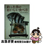 【中古】 釣った魚のおいしい食べ方 / 和泉 宗太郎 / 梧桐書院 [単行本]【ネコポス発送】