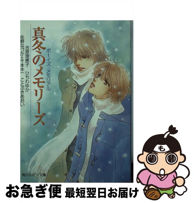 【中古】 真冬のメモリーズ ボーイズ・メモリアル / 吉原 理恵子 / KADOKAWA [文庫]【ネコポス発送】