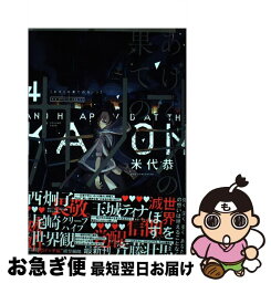 【中古】 あげくの果てのカノン 4 / 米代 恭 / 小学館 [コミック]【ネコポス発送】