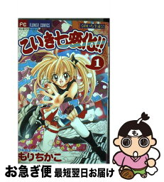 【中古】 こいき七変化！！ くのいち生徒会 1 / もり ちかこ / 小学館 [コミック]【ネコポス発送】