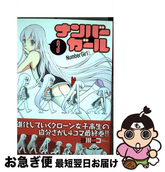 【中古】 ナンバーガール 3 / 谷川ニコ / KADOKAWA/アスキー・メディアワークス [コミック]【ネコポス発送】