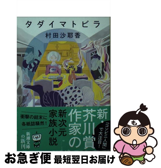  タダイマトビラ / 村田 沙耶香 / 新潮社 