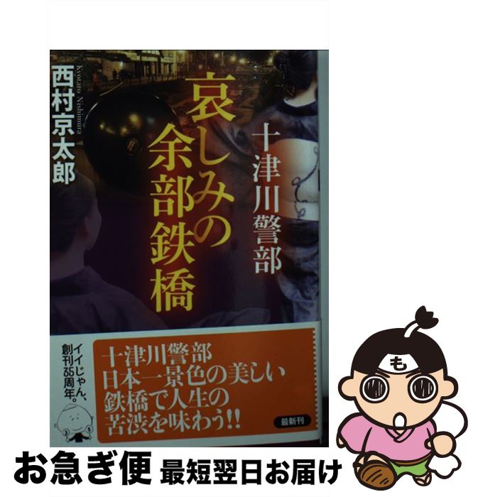 【中古】 十津川警部哀しみの余部鉄橋 / 西村 京太郎 / 