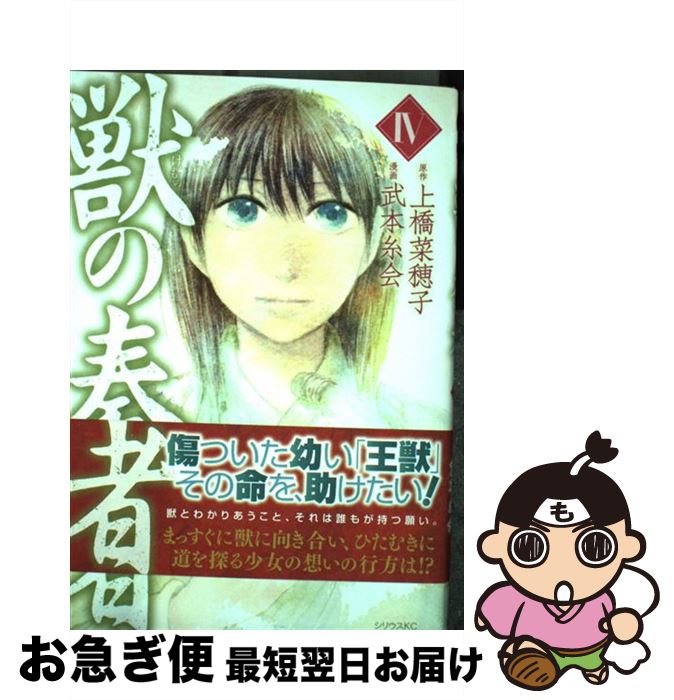 【中古】 獣の奏者 4 / 武本 糸会 / 講談社 [コミック]【ネコポス発送】