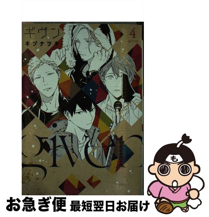 【中古】 ギヴン 4 / キヅ ナツキ / 新書館 [コミック]【ネコポス発送】