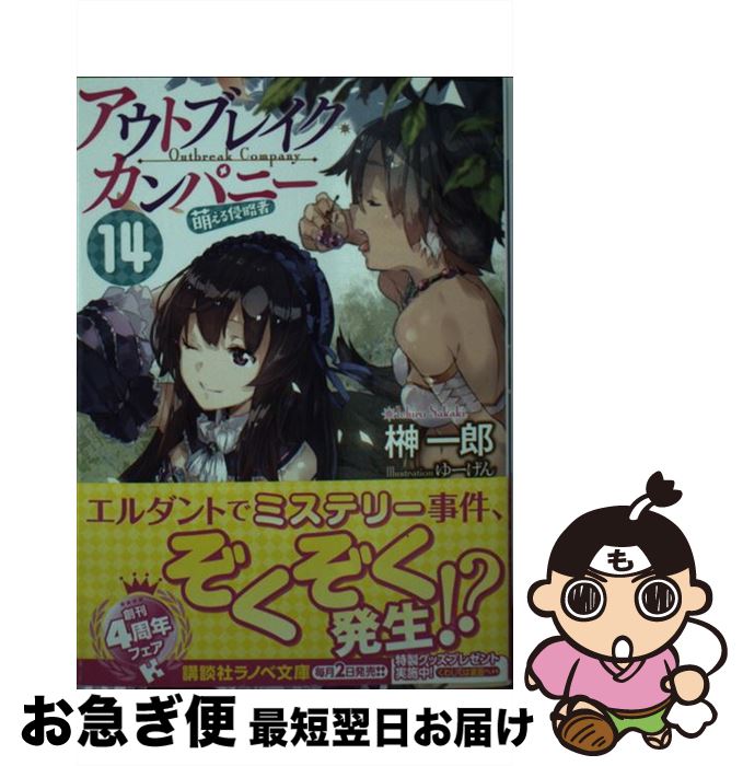  アウトブレイク・カンパニー萌える侵略者 14 / 榊 一郎, ゆーげん / 講談社 