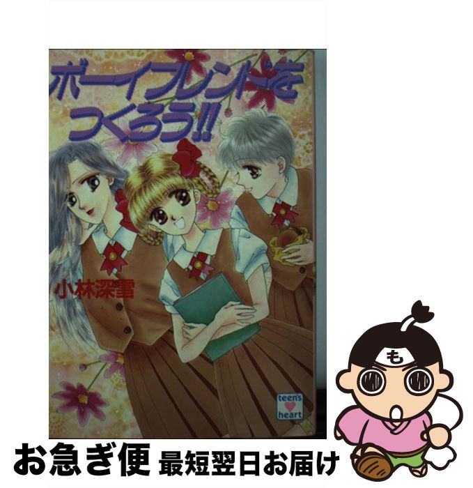 【中古】 ボーイフレンドをつくろう！！ / 小林 深雪, 牧村 久実 / 講談社 [文庫]【ネコポス発送】
