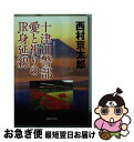 【中古】 十津川警部愛と祈りのJR身延線 / 西村 京太