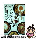 【中古】 どんぶり委員長 1 / 市川 ヒロシ / 双葉社 ...