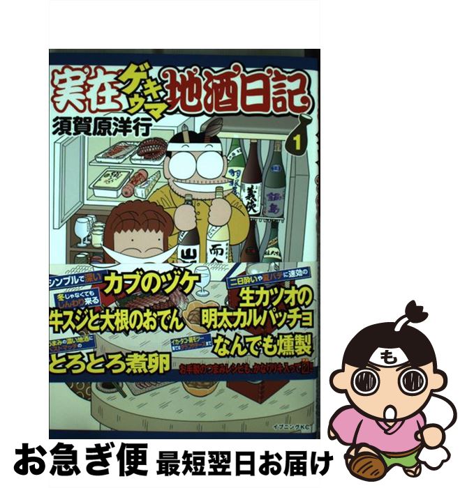 【中古】 実在ゲキウマ地酒日記 1 / 須賀原 洋行 / 講談社 [コミック]【ネコポス発送】