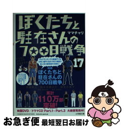 【中古】 ぼくたちと駐在さんの700日戦争 17 / ママチャリ / 小学館 [文庫]【ネコポス発送】