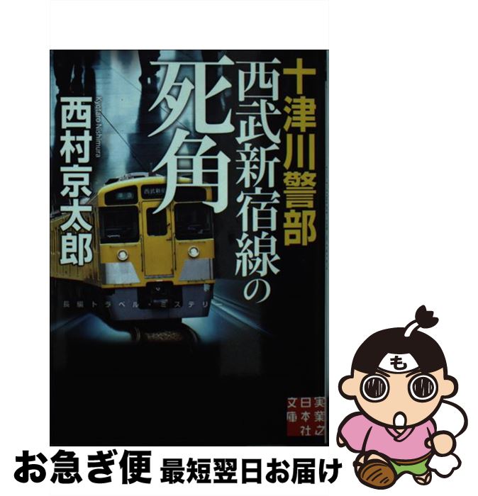 【中古】 十津川警部西武新宿線の死角 / 西村 京太郎 