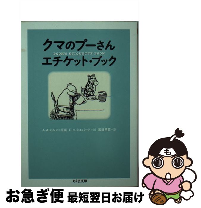 【中古】 クマのプーさんエチケット・ブック / E.H.シェパード, 高橋 早苗, メリッサ ドーフマン フランス / 筑摩書房 [文庫]【ネコポス発送】